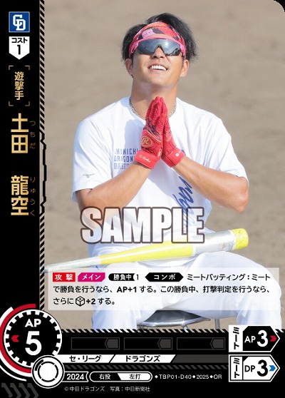 土田 龍空(中日ドラゴンズ)(OR) 【TBP01-D40OR】